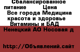 Сбалансированное питание diet › Цена ­ 2 200 - Все города Медицина, красота и здоровье » Витамины и БАД   . Ненецкий АО,Носовая д.